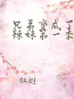 兄弟变成了黑皮辣妹第一季在线观看