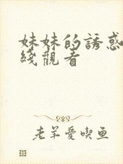 妹妹的诱惑 在线观看