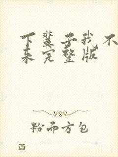 下辈子我不想再来完整版