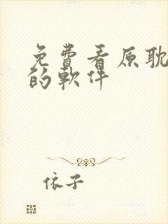 免费看原耽漫画的软件