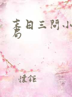 末日三问小说结局