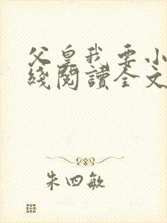 父皇我要小说在线阅读全文