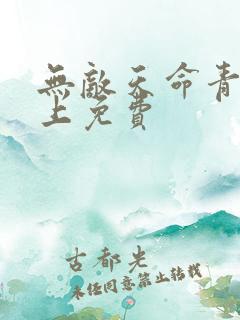 无敌天命青鸾峰上免费