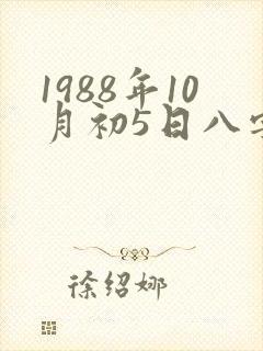 1988年10月初5日八字算命