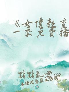 《女仆教育》第一季免费播放