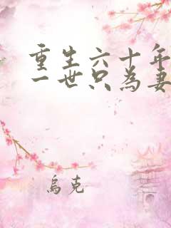 重生六十年前这一世只为妻儿短剧全集观看