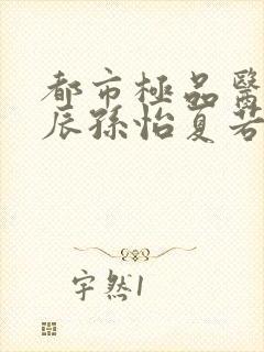 都市极品医神叶辰孙怡夏若雪有声小说