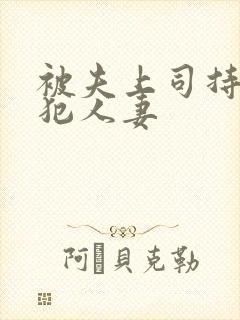 被夫上司持久侵犯人妻