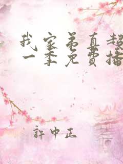 我家弟真超大第一季免费播放