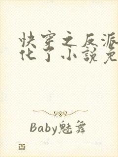 快穿之反派又黑化了小说免费阅读全文