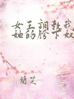 女王调教我成为她的胯下奴