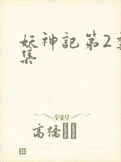 妖神记第2季全集