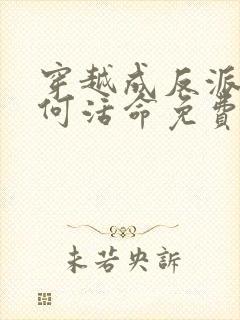 穿越成反派要如何活命免费漫画下拉式