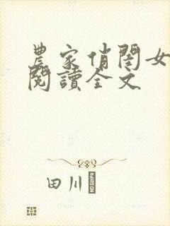 农家俏闺女免费阅读全文