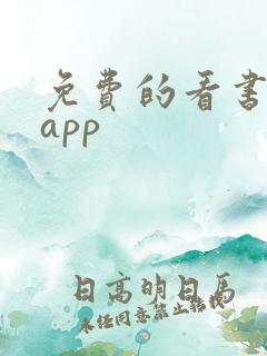 免费的看书软件app