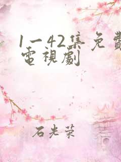 1一42集免费电视剧