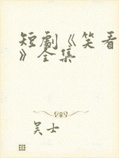 短剧《笑看风云》全集