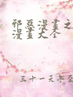 邪恶漫画之少女漫画大全