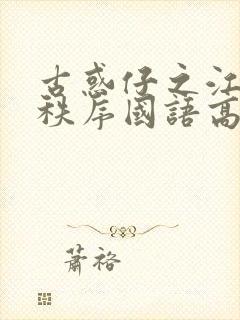 古惑仔之江湖新秩序国语高清