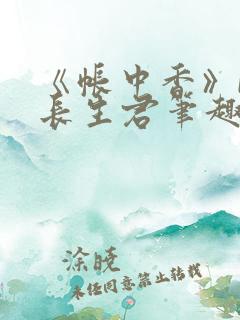 《帐中香》by长生君笔趣阁