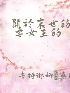 关于末世的小说 要女主的