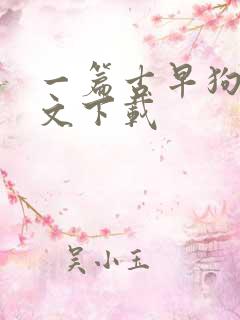 一篇古早狗血虐文下载