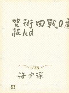 咒术回战0剧场版hd