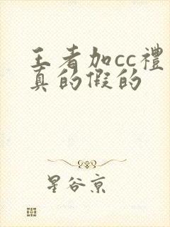 王者加cc礼包真的假的