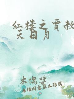 红楼之贾赦重生 天日月