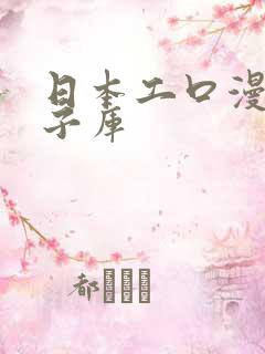 日本工口漫画本子库