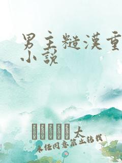 男主糙汉重欲的小说