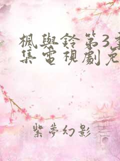 枫与铃第3季全集电视剧免费播放