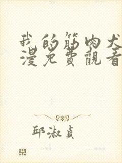 我的筋肉犬兄动漫免费观看