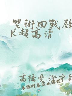 咒术回战壁纸4k超高清