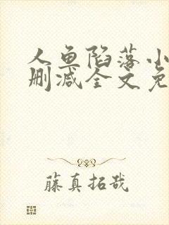 人鱼陷落小说无删减全文免费阅读