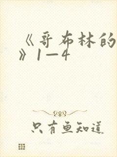 《哥布林的巢穴》1—4