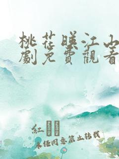 桃花映江山电视剧免费观看全集在线播放