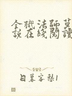 全职法师莫凡小说在线阅读全文