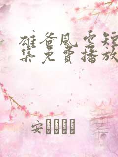 雄爸风云短剧全集免费播放