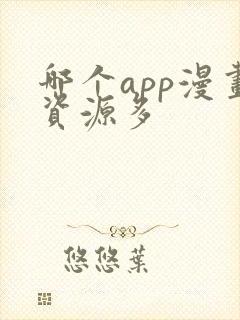 哪个app漫画资源多