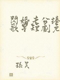 闪婚老公捧我当歌星短剧免费观看