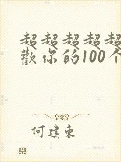 超超超超超级喜欢你的100个女朋友第一季