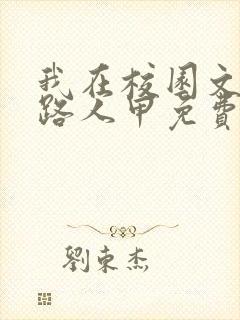 我在校园文里当路人甲免费阅读
