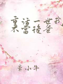 重活一世我再也不当后爸