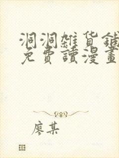 洞洞杂货铺漫画免费读漫画