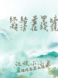 终结者黑暗命运超清在线观看