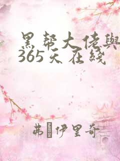 黑帮大佬与我的365天在线