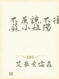 不原谅,不复合,苏小姐独