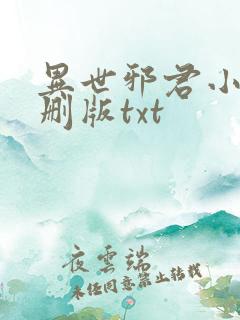 异世邪君小说未删版txt