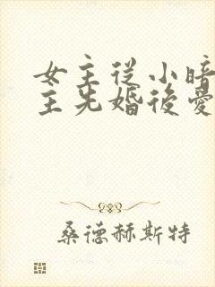 女主从小暗恋男主先婚后爱